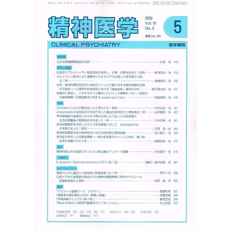 精神医学 2009年 05月号 雑誌