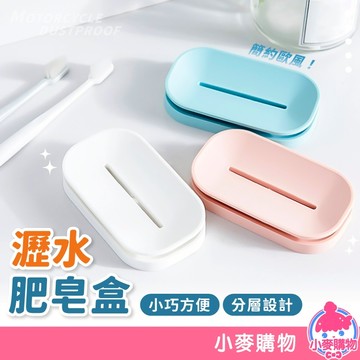 簡約瀝水肥皂盒 香皂盒 肥皂架 皂拖 瀝水盒 香皂 肥皂 肥皂盒 衛浴 浴室 瀝水架 香皂架【小麥購物】【G252】