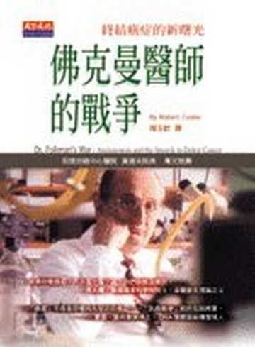 佛克曼醫師的戰爭【二手書_普通】TAAZE讀冊生活