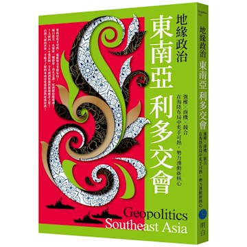 地緣政治【城邦讀書花園】