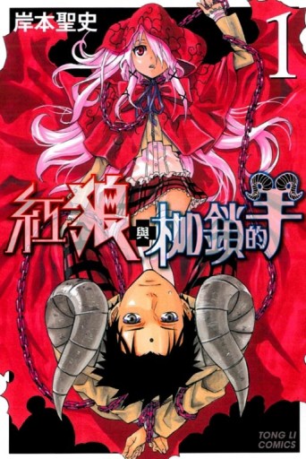 紅狼與枷鎖的羊（1）[二手書_良好]