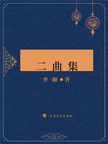 【電子書】二曲集