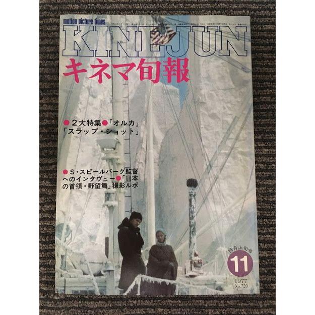 キネマ旬報　1977年11月上旬号 No.720   特集 オルカ、スラップ・ショット、S・スピルバーグ監督インタビュー