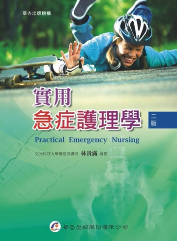 實用急症護理學（2版）[二手書_良好]