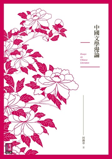 【電子書】中國文學漫論