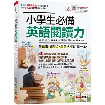 <全新>希伯崙出版【小學生必備 英語閱讀力：【書＋朗讀MP3】(LiveABC編輯群)】(2026年1月)(9786267809341)