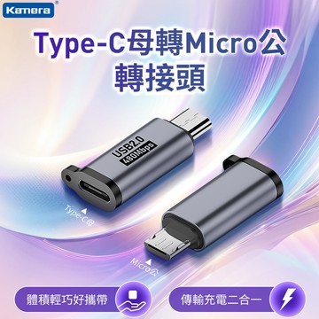 🉐 電子發票 Kamera  Type-C母轉 To Micro公 轉接頭 USB轉接頭 TYPEC 鋁合金材質