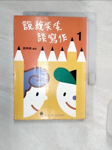 【書寶二手書T1／國中小參考書_Q8P】說說笑笑談寫作(1)_顧興義