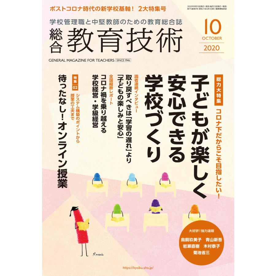 総合教育技術 2020年10月号 電子書籍版   教育技術編集部