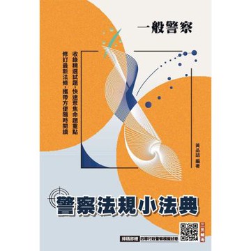 2026警察法規小法典(一般警察考試適用)(最新修法+精選試題)(贈四等行政警察模擬試卷)(L027X25-1)