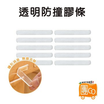 透明防撞膠條(整張) 【團GO】無痕 防撞貼 防撞膠條 防撞 防撞護墊 門把防撞貼 車門防撞條 桌角防護