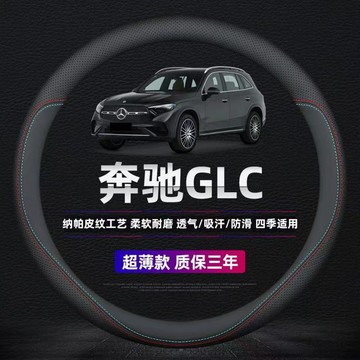 【現貨 納帕皮質感 保固三年】賓士 方向盤套 真皮方向盤套 汽車方向盤套 透氣吸汗 GLC GLE 方向盤皮方向盤