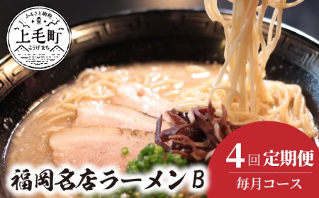  福岡 名店ラーメンB　4回（毎月）コース　04T-008