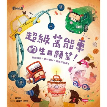 超級萬能車的生日願望【TAAZE讀冊生活】