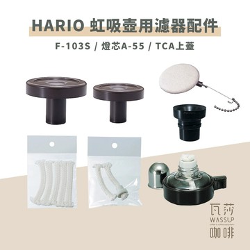 【快速出貨】HARIO 虹吸壺用濾器 濾布濾器 F-103S A-55 A-5 TCA上蓋 瓦莎咖啡