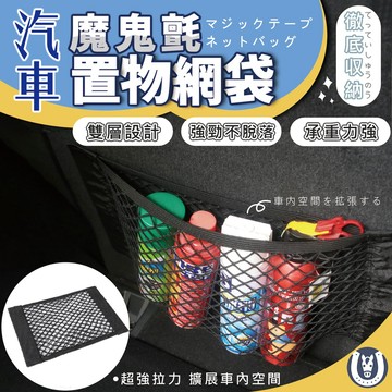 【馬丁】汽車 雙層 後車廂 收納網袋 魔鬼氈 儲物 置物網 彈性網 魔鬼氈 車用 置物網 固定網 網袋 儲物網 收納網