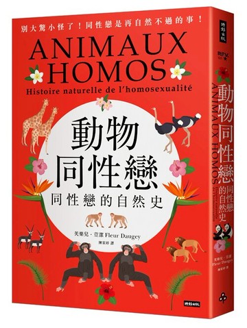 動物同性戀－同性戀的自然史