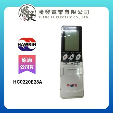 【華菱】原廠 冷氣遙控器 HG0220E28A