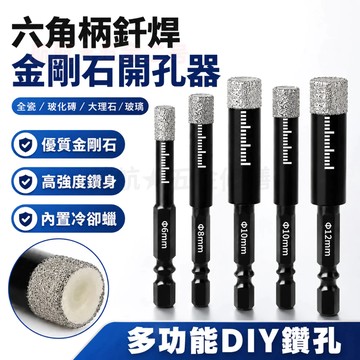 台灣現貨💞磁磚開孔器 鑽頭 鑽尾 六角柄干打釺焊開孔器 金剛石鑽尾 大理石 玻璃 磁磚 瓷磚 玻化磚 全瓷 開孔