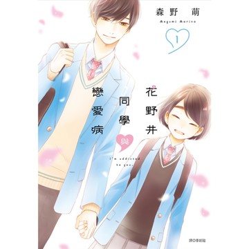 花野井同學與戀愛病(1)