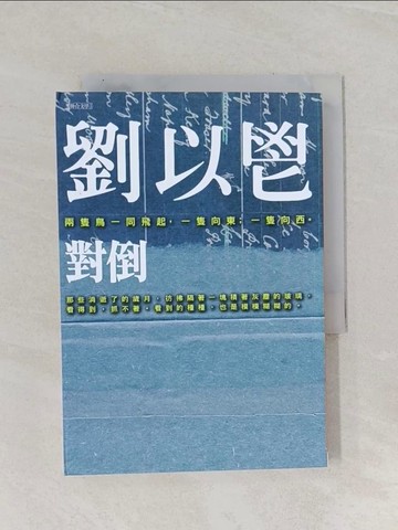【書寶二手書T1／一般小說_RAW】對倒_劉以鬯