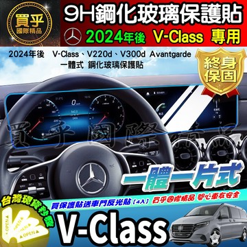 【現貨】賓士 M-Benz V-Class、V220d、V300d Avantgarde 鋼化 保護貼 V250d