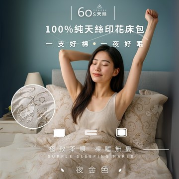agape雅家倍頂級60支100%純天絲 雙人5x6.2尺鋪棉兩用被床罩八件組