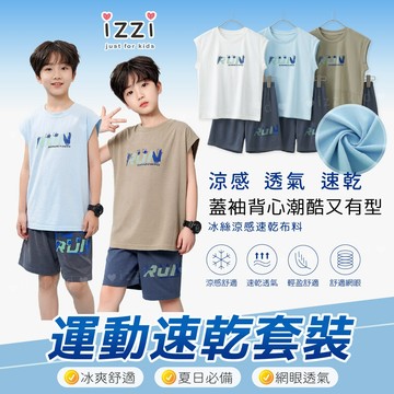 現貨✚隔日🧡 izzi童裝 30-029【絲滑手感細網眼 透氣 排汗 速乾 蓋袖 五分褲 套裝 】 男童  童裝 S 3