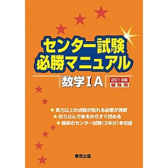 センター試験必勝マニュアル数学１Ａ  ２０１９年受験用  東京出版（渋谷区） 東京出版編集部（単行本） 中古