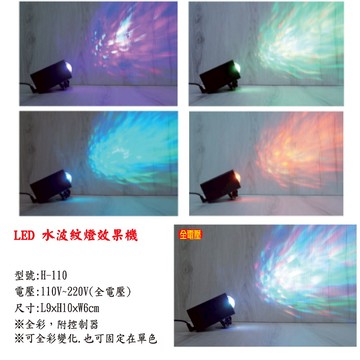 LED 水波紋燈效果機、型號:H-110
