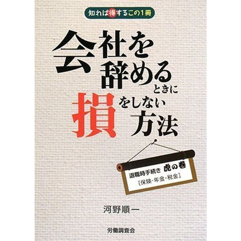 会社を辞めるときに損をしない方法