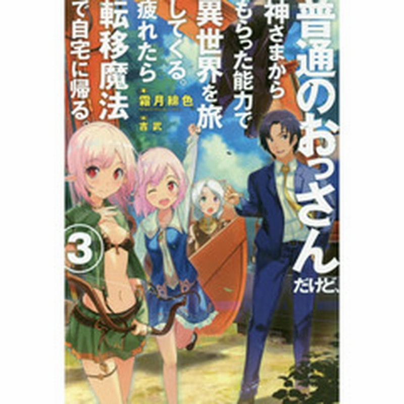 普通のおっさんだけど 神さまからもらった能力で異世界を旅してくる 疲れたら転移魔法で自宅に帰る ３ 通販 Lineポイント最大3 0 Get Lineショッピング