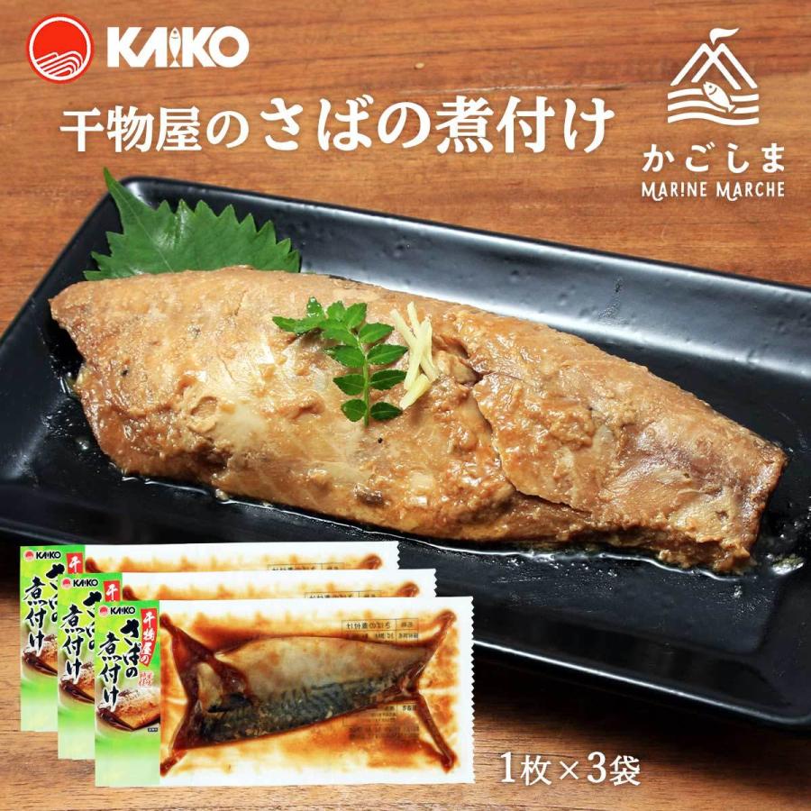 送料無料 [海幸] 煮つけ 干物屋のさばの煮付け 1枚×3袋セット 簡単 温めるだけ 魚のおかず 煮つけ レンジ