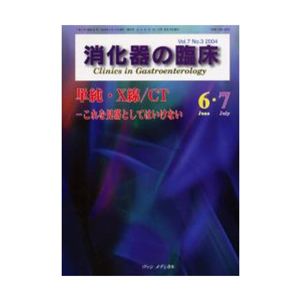 消化器の臨床 Vol.7No.3