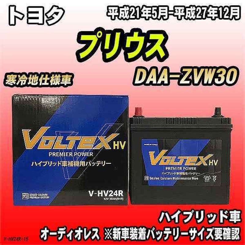 バッテリー VOLTEX トヨタ プリウス DAA-ZVW30 平成21年5月-平成27年12月 V-HV24R | LINEブランドカタログ