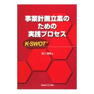 事業計画立案のための実践プロセス／宮川雅明