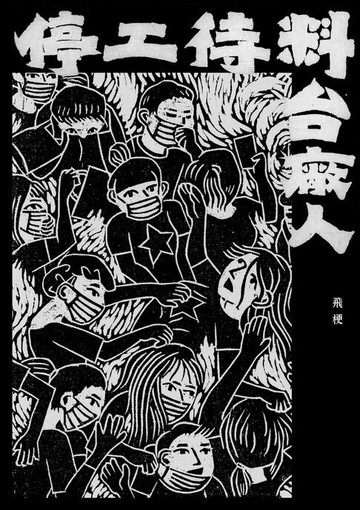 【電子書】停工待料：台廠人