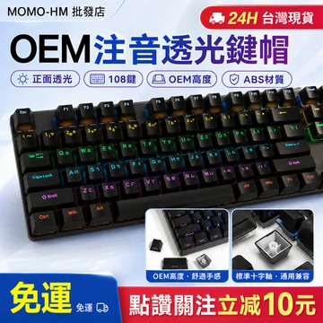 🔥【24h現貨】🔥台灣注音鍵帽 高透光鍵帽 註音版鍵帽 PBT熱升華 十字軸鍵帽 測刻 正刻 機械鍵帽  僅鍵帽 非鍵盤