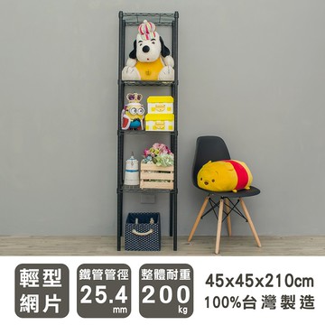 dayneeds 輕型四層置物架45x45x210公分(烤漆)鐵力士架 收納架 廚房架 置物櫃