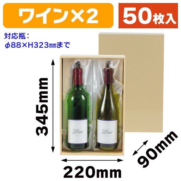 （ワイン用ギフト箱）ワイン2本布 50枚入（K-1049）