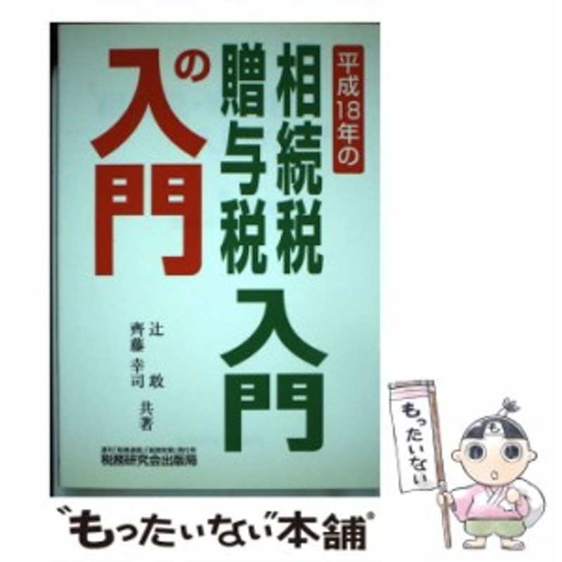 相続税・贈与税入門の入門／辻敢