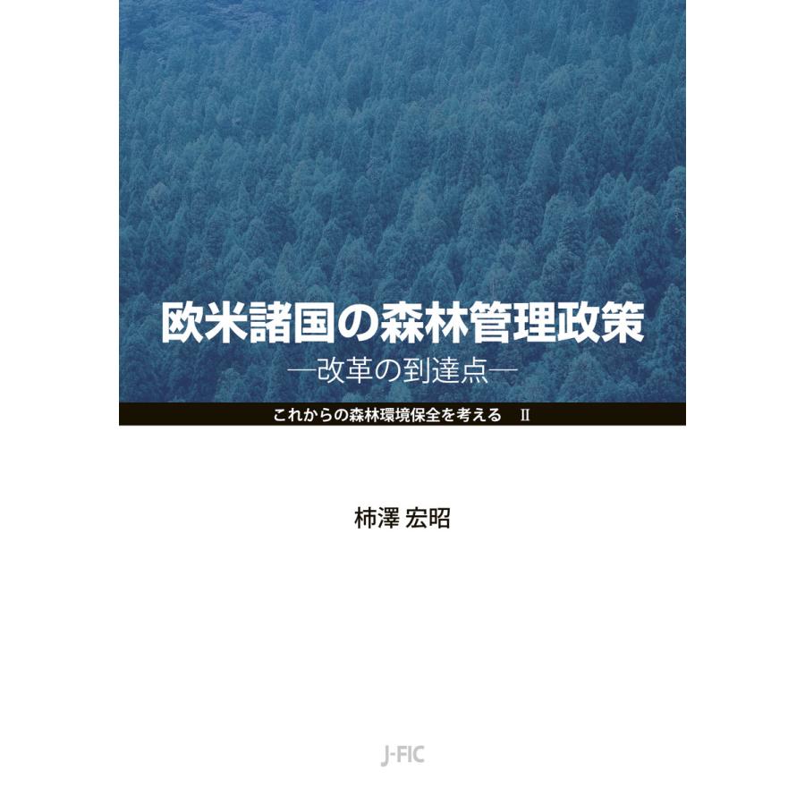 欧米諸国の森林管理政策 改革の到達点