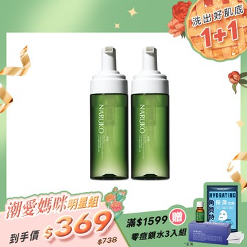 潮愛媽咪明星組【NARUKO】買1送1-茶樹粉刺快閃洗卸兩用慕絲150ml