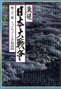  激録　日本大戦争(第三十三巻) ミッドウェーとガ島攻防／原康史(著者)