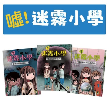 [說書客] 噓! 迷霧小學系列 1-3：黑眼睛的真面目 / 逃跑腳的主人 / 暗藏美夢的神祕蛋 小熊 探險 解決困境 面對危機 兒童故事書 冒險