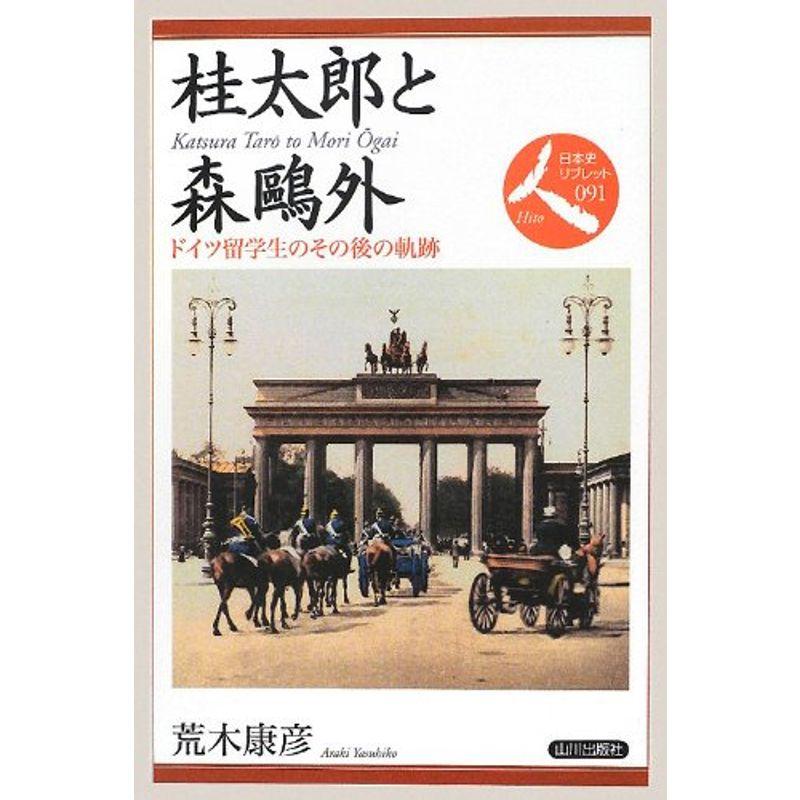 桂太郎と森鴎外?ドイツ留学生のその後の軌跡 (日本史リブレット)