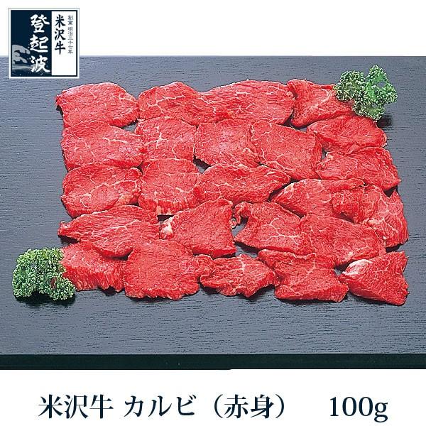 米沢牛　カルビ（赤身）　100ｇ 牛肉 焼肉