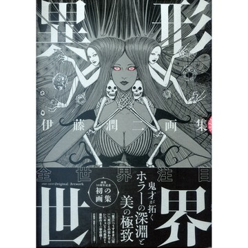 【現貨供應中】伊藤潤二 畫集《異形世界》【東京卡通漫畫專賣店】