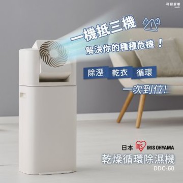 日本IRIS OHYAMA 乾燥循環除濕機 DDC-60 暖風除溼 x 冷風循環扇 x 極致乾燥
