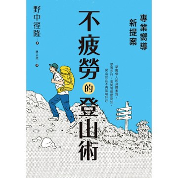專業嚮導新提案：不疲勞的登山術_Readmoo 讀墨電子書